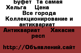 Буфет. Та самая “Хельга“ › Цена ­ 30 000 - Все города Коллекционирование и антиквариат » Антиквариат   . Хакасия респ.